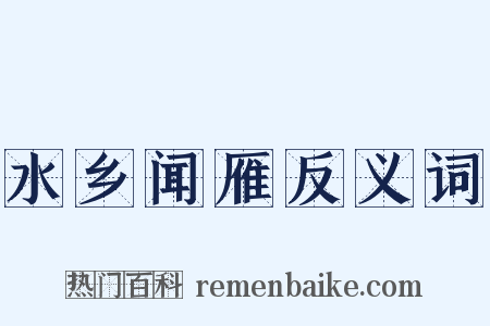 水乡闻雁反义词是什么意思的图片